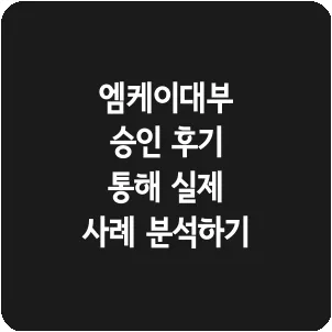 엠케이대부 승인 후기 통해 실제 사례 분석하기