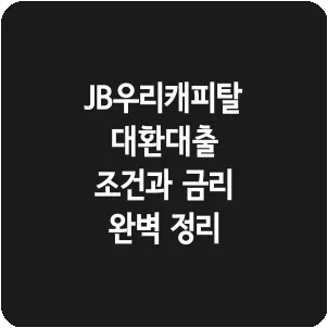 JB우리캐피탈 대환대출 조건과 금리 완벽 정리