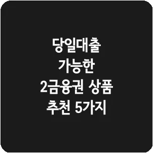 당일대출 가능한 2금융권 상품 추천 5가지
