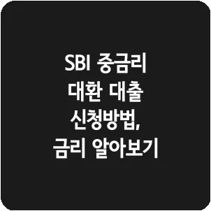 SBI 중금리 대환 대출 신청방법, 금리 알아보기