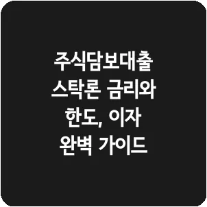 주식담보대출 스탁론 금리와 한도, 이자 완벽 가이드