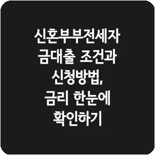 신혼부부전세자금대출 조건과 신청방법, 금리 한눈에 확인하기
