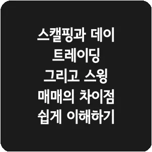 스캘핑과 데이 트레이딩 그리고 스윙 매매의 차이점 쉽게 이해하기