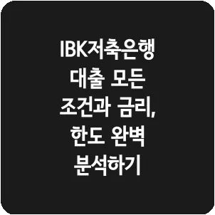 IBK저축은행 대출 모든 조건과 금리, 한도 완벽 분석하기
