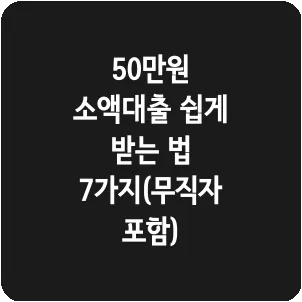 50만원 소액대출 쉽게 받는 법 7가지(무직자 포함)