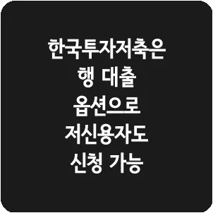 한국투자저축은행 대출 옵션으로 저신용자도 신청 가능