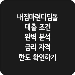 내집마련디딤돌대출 조건 완벽 분석 금리 자격 한도 확인하기