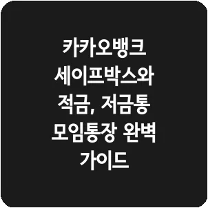 카카오뱅크 세이프박스와 적금, 저금통 모임통장 완벽 가이드