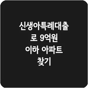 신생아특례대출로 9억원 이하 아파트 찾기