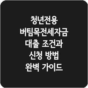 청년전용 버팀목전세자금 대출 조건과 신청 방법 완벽 가이드