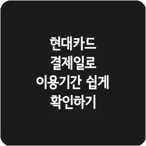 현대카드 결제일로 이용기간 쉽게 확인하기