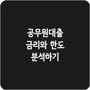 공무원대출 금리와 한도 분석하기