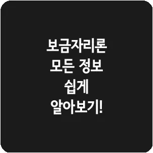 보금자리론 모든 정보 쉽게 알아보기!