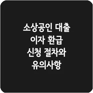 소상공인 대출 이자 환급 신청 절차와 유의사항