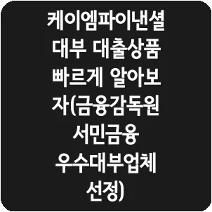 케이엠파이낸셜대부 대출상품 빠르게 알아보자(금융감독원 서민금융 우수대부업체 선정)