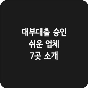 대부대출 승인 쉬운 업체 7곳 소개