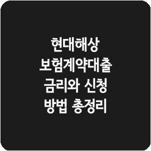 현대해상 보험계약대출 금리와 신청 방법 총정리