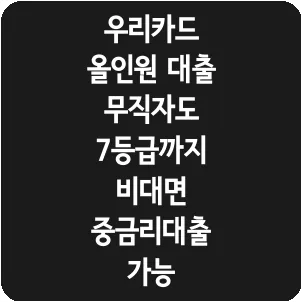 우리카드 올인원 대출 무직자도 7등급까지 비대면 중금리대출 가능
