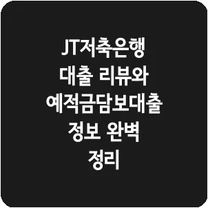 JT저축은행 대출 리뷰와 예적금담보대출 정보 완벽 정리