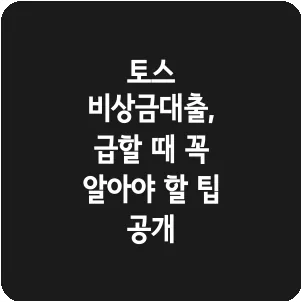 토스 비상금대출, 급할 때 꼭 알아야 할 팁 공개