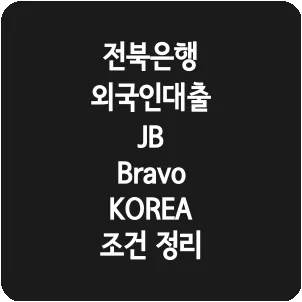 전북은행 외국인대출 JB Bravo KOREA 조건 정리