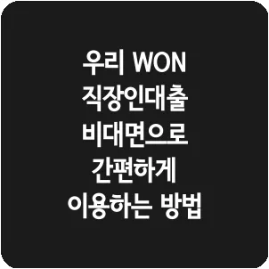 우리 WON 직장인대출 비대면으로 간편하게 이용하는 방법