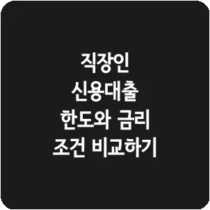 직장인 신용대출 한도와 금리 조건 비교하기
