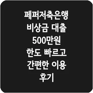 페퍼저축은행 비상금 대출 500만원 한도 빠르고 간편한 이용 후기