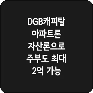 DGB캐피탈 아파트론 자산론으로 주부도 최대 2억 가능