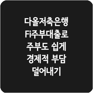 다올저축은행 Fi주부대출로 주부도 쉽게 경제적 부담 덜어내기