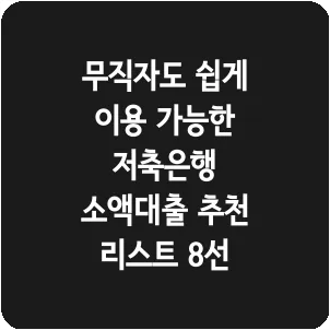 무직자도 쉽게 이용 가능한 저축은행 소액대출 추천 리스트 8선