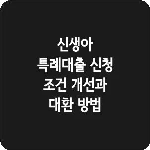 신생아 특례대출 신청 조건 개선과 대환 방법