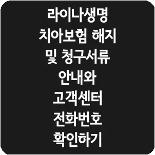 라이나생명 치아보험 해지 및 청구서류 안내와 고객센터 전화번호 확인하기