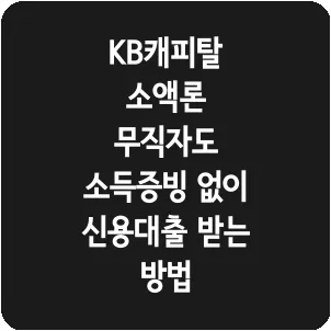 KB캐피탈 소액론 무직자도 소득증빙 없이 신용대출 받는 방법