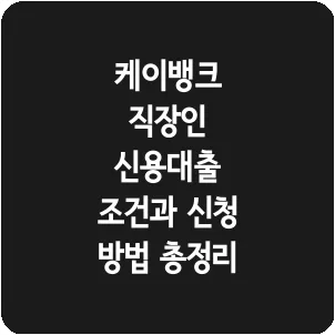 케이뱅크 직장인 신용대출 조건과 신청 방법 총정리
