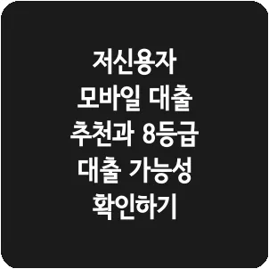 저신용자 모바일 대출 추천과 8등급 대출 가능성 확인하기