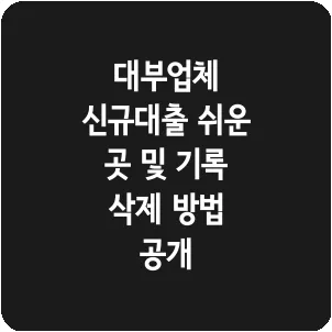 대부업체 신규대출 쉬운 곳 및 기록 삭제 방법 공개