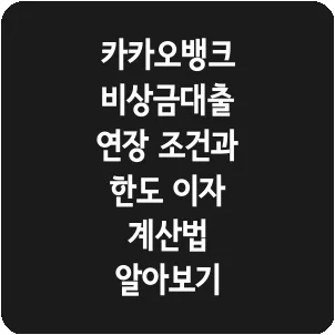 카카오뱅크 비상금대출 연장 조건과 한도 이자 계산법 알아보기