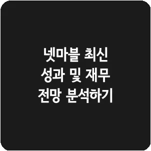 넷마블 최신 성과 및 재무 전망 분석하기