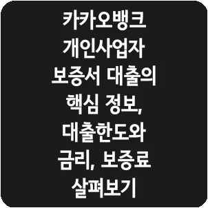 카카오뱅크 개인사업자 보증서 대출의 핵심 정보, 대출한도와 금리, 보증료 살펴보기