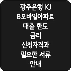 광주은행 KJB모바일아파트대출 한도 금리 신청자격과 필요한 서류 안내