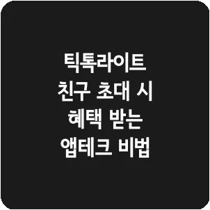 틱톡라이트 친구 초대 시 혜택 받는 앱테크 비법