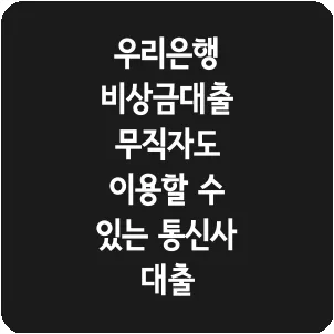 우리은행 비상금대출 무직자도 이용할 수 있는 통신사 대출