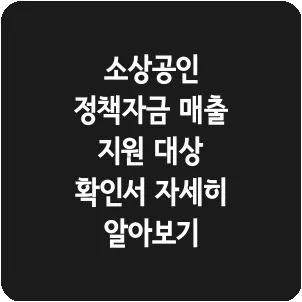 소상공인 정책자금 매출 지원 대상 확인서 자세히 알아보기