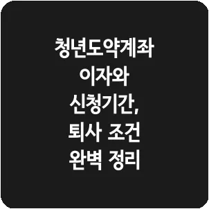 청년도약계좌 이자와 신청기간, 퇴사 조건 완벽 정리