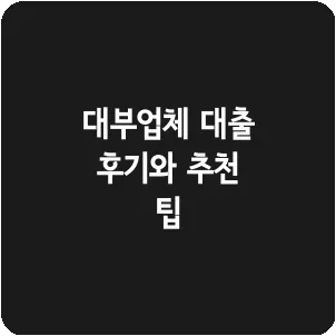대부업체 대출 후기와 추천 팁