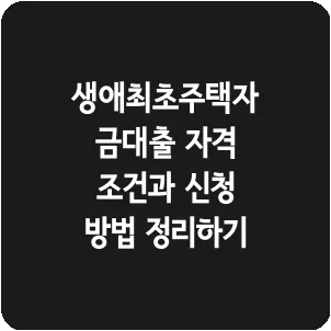 생애최초주택자금대출 자격 조건과 신청 방법 정리하기
