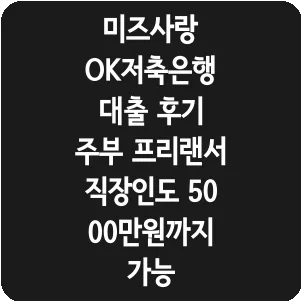 미즈사랑 OK저축은행 대출 후기 주부 프리랜서 직장인도 5000만원까지 가능