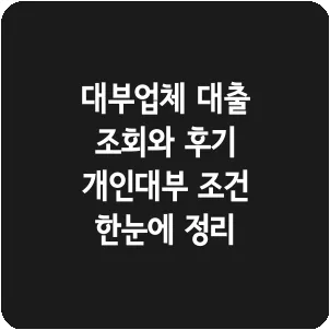 대부업체 대출 조회와 후기 개인대부 조건 한눈에 정리