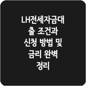 LH전세자금대출 조건과 신청 방법 및 금리 완벽 정리